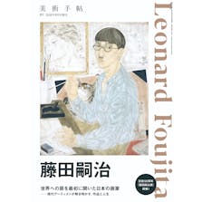 美術手帖 2018年8月号増刊「藤田嗣治」